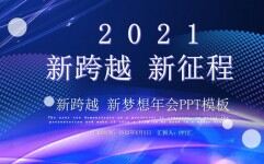 炫酷风2021新跨越新征程企业年会工作总结颁奖晚会PPT模板