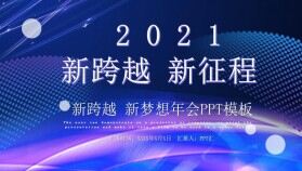 炫酷風2021新跨越新征程企業年會工作總結頒獎晚會PPT模板