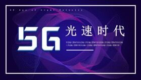 炫酷科技風5G光速時代科技行業(yè)通用PPT模板