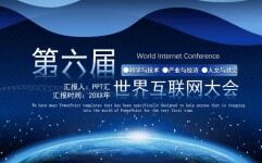 科技风第六届世界互联网大会PPT模板