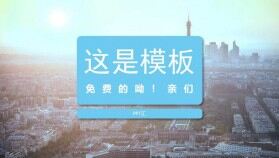 精美時(shí)尚全圖型PPT模板