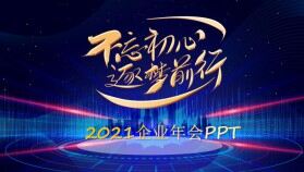 藍色大氣2021年企業(yè)年終總結(jié)晚會PPT模板