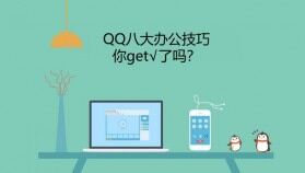 QQ八大辦公技巧介紹PPT