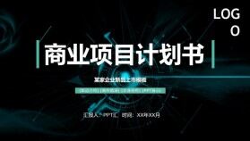 藍(lán)色科技商業(yè)項目計劃書PPT模板