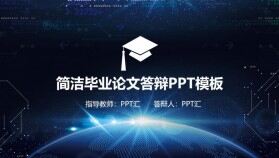 簡潔畢業(yè)論文答辯ppt模板