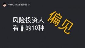 風(fēng)險(xiǎn)投資人的10種偏見(jiàn)PPT作品