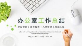 辦公室工作總結動態(tài)PPT