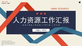 簡約商務(wù)風人力資源工作匯報動態(tài)PPT模板