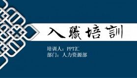 中國風簡潔藍色古典商務(wù)企業(yè)人力資源管理入職培訓PPT模板