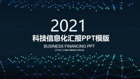 2021年科技數據化匯報PPT模版