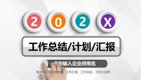 年終工作總結新年計劃通用ppt模板