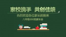 學校班主任教師家長會交流會課件PPT