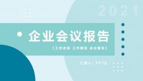 2021簡約企業(yè)會議報告通用PPT模板