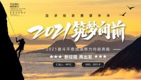 新征程再出發(fā)2021筑夢(mèng)向前企業(yè)年終總結(jié)PPT模板