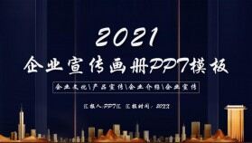 2021商務風企業(yè)宣傳畫冊PPT模板