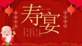 簡(jiǎn)約中國(guó)風(fēng)壽宴生日宴通用PPT模板