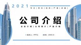 2021企業(yè)宣傳公司介紹通用PPT模板