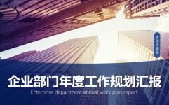 蓝色商务风企业部门年度工作规划PPT模板