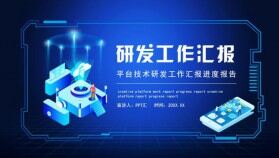 平臺技術研發(fā)工作匯報進度報告動態(tài)PPT