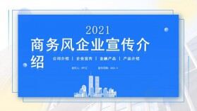 藍色商務風企業(yè)公司宣傳介紹動態(tài)PPT模板