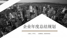 商務大氣企業(yè)年度總結(jié)規(guī)劃PPT模板