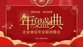 紅色喜慶中國風公司企業(yè)年會頒獎晚會PPT模板