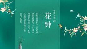 美麗芬芳爭(zhēng)奇斗艷花鐘動(dòng)態(tài)PPT