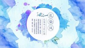 藍(lán)色油墨扎染風(fēng)工作匯報(bào)動(dòng)態(tài)PPT模板