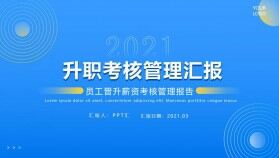 藍色簡約風(fēng)企業(yè)升職考核管理匯報PPT模板