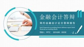 簡約金融會計論文答辯報告動態(tài)PPT