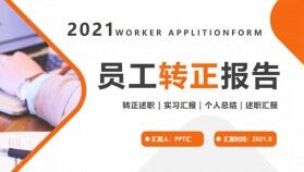 2021員工轉(zhuǎn)正述職報告通用PPT模板