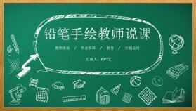 鉛筆手繪教師說(shuō)課課件公開(kāi)課ppt模板