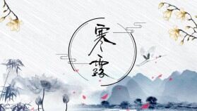 淡藍水墨風(fēng)寒露節(jié)氣介紹PPT模板