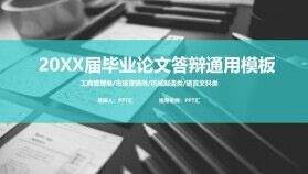 大學(xué)生畢業(yè)論文答辯通用模板