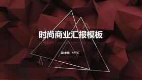 棕色三角時尚幾何商業(yè)匯報PPT模板