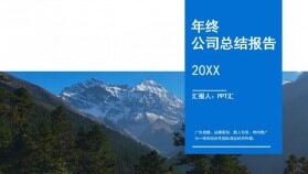 藍色公司年終商業(yè)總結工作匯報PPT動畫模板