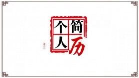 時(shí)尚創(chuàng)意紅色印章個(gè)人簡(jiǎn)歷ppt模板