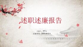 中國風(fēng)述職述廉年終總結(jié)報(bào)告PPT模板