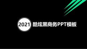 酷黑極簡商務工作年終總結PPT模板