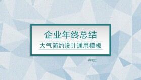 磨砂質(zhì)感低面微立體企業(yè)年終總結(jié)PPT模板