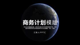 神秘星球2021大氣商務計劃書模版