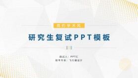 簡約學術(shù)風研究生復試面試PPT模板