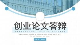 大學生創(chuàng)業(yè)計劃書答辯PPT模板