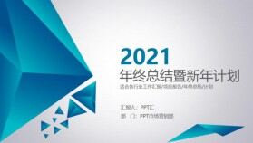 2021年商務通用創(chuàng)意時尚年度工作總結PPT模板