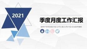 2021簡約藍(lán)色商務(wù)季度月度工作匯報PPT模板