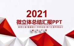 2021红色微粒体总结汇报PPT模板