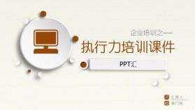 微粒體企業(yè)培訓教材執(zhí)行力培訓員工培訓PPT模板