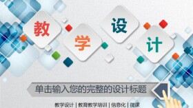 微粒體教學(xué)設(shè)計通用PPT模板