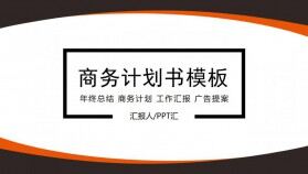 簡潔配色企業(yè)商務計劃書模版