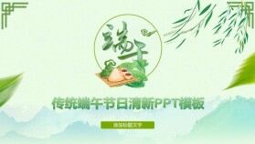 端陽(yáng)端午節(jié)幻燈片模板